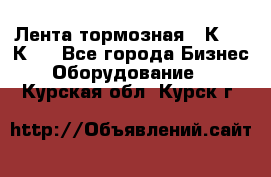 Лента тормозная 16К20, 1К62 - Все города Бизнес » Оборудование   . Курская обл.,Курск г.